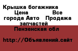 Крышка богажника ML164 › Цена ­ 10 000 - Все города Авто » Продажа запчастей   . Пензенская обл.